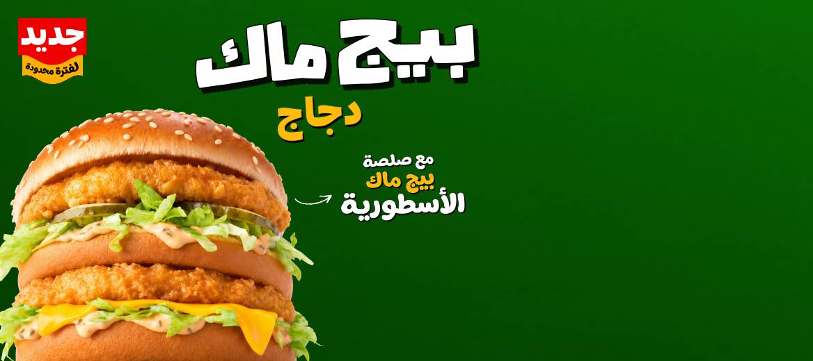 تشيكن بيج ماك