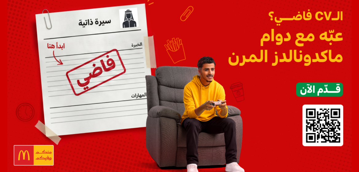 ماكدونالدز السعودية تطلق برنامج العمل المرن بنظام الساعات وتستهدف توفير 1,500 فرصة عمل