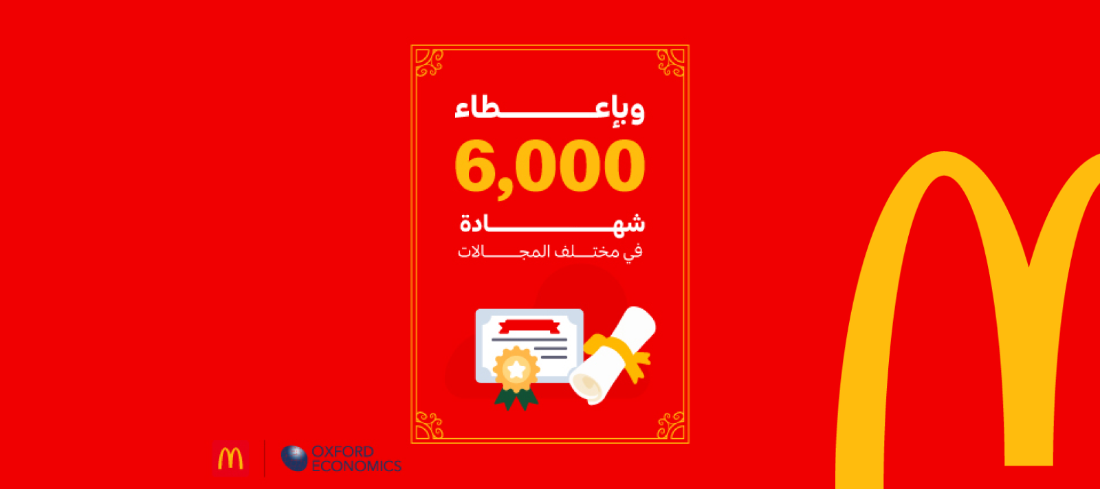 وفقاً لتقرير "Oxford Economics" أصدرت ماكدونالدز السعودية أكثر من 6,000 شهادة في مجالات تشغيل المطاعم وخدمة العملاء وقيادة الفرق.