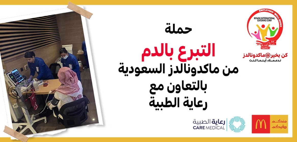 ماكدونالدز السعودية تنظم حملة للتبرع بالدم بالتعاون مع رعاية الطبية