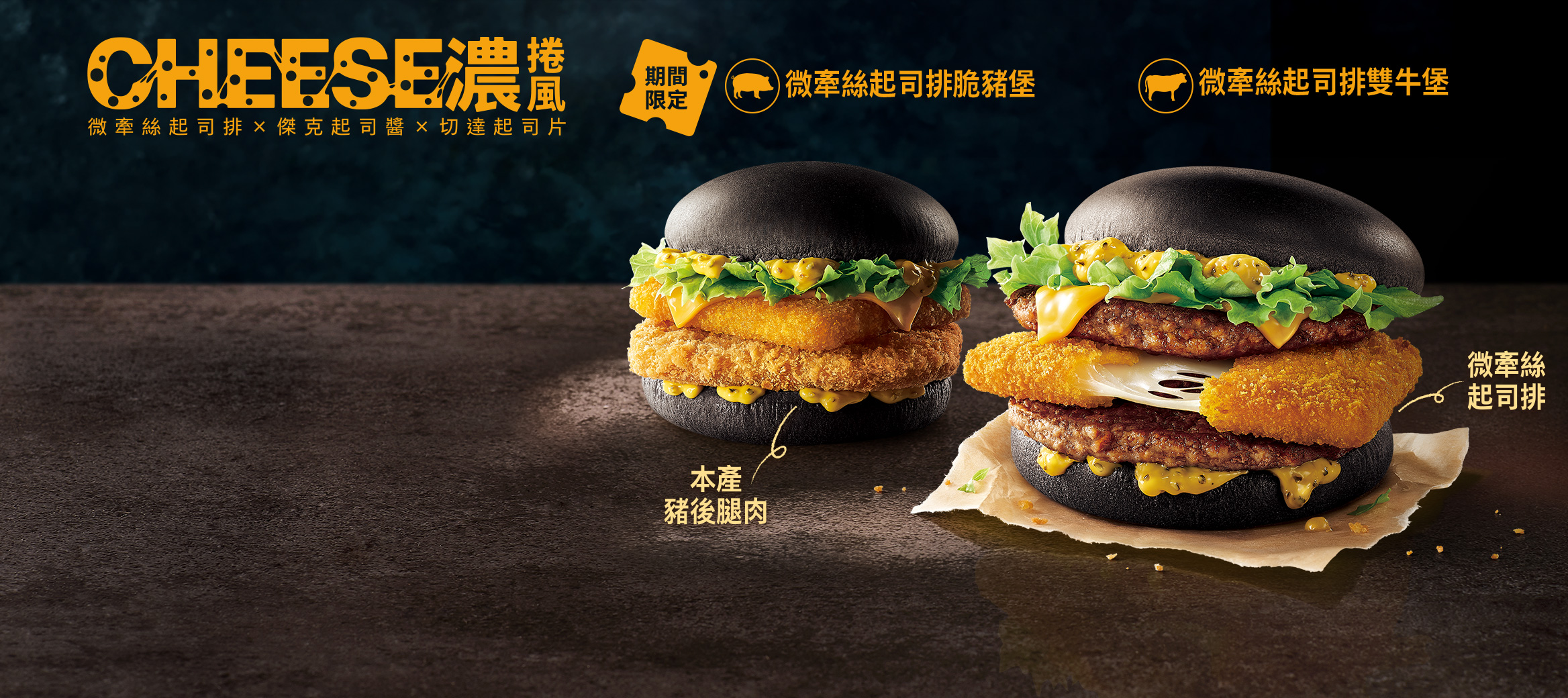 【起司濃捲風襲捲回歸】 引爆你的起司魂！