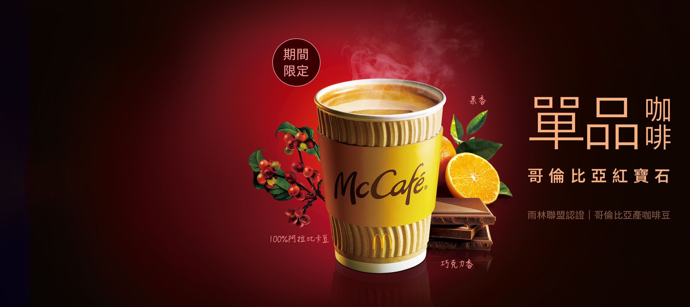 哥倫比亞紅寶石單品咖啡 限定推出