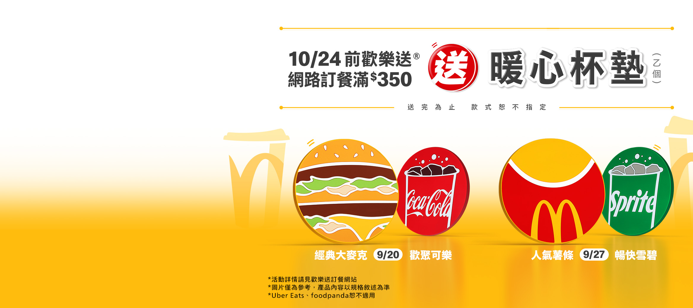 歡樂送® 【暖心杯墊】滿額送！