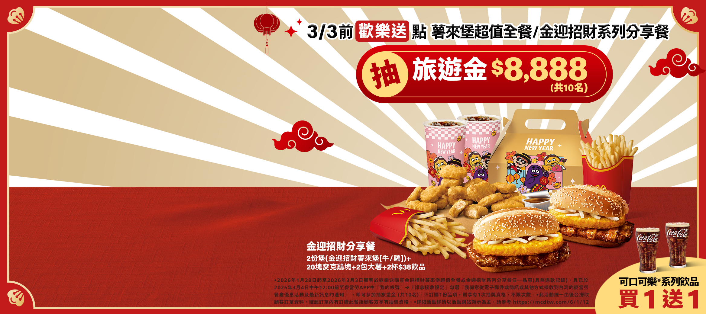 新春加碼！歡樂送發$8,888大紅包