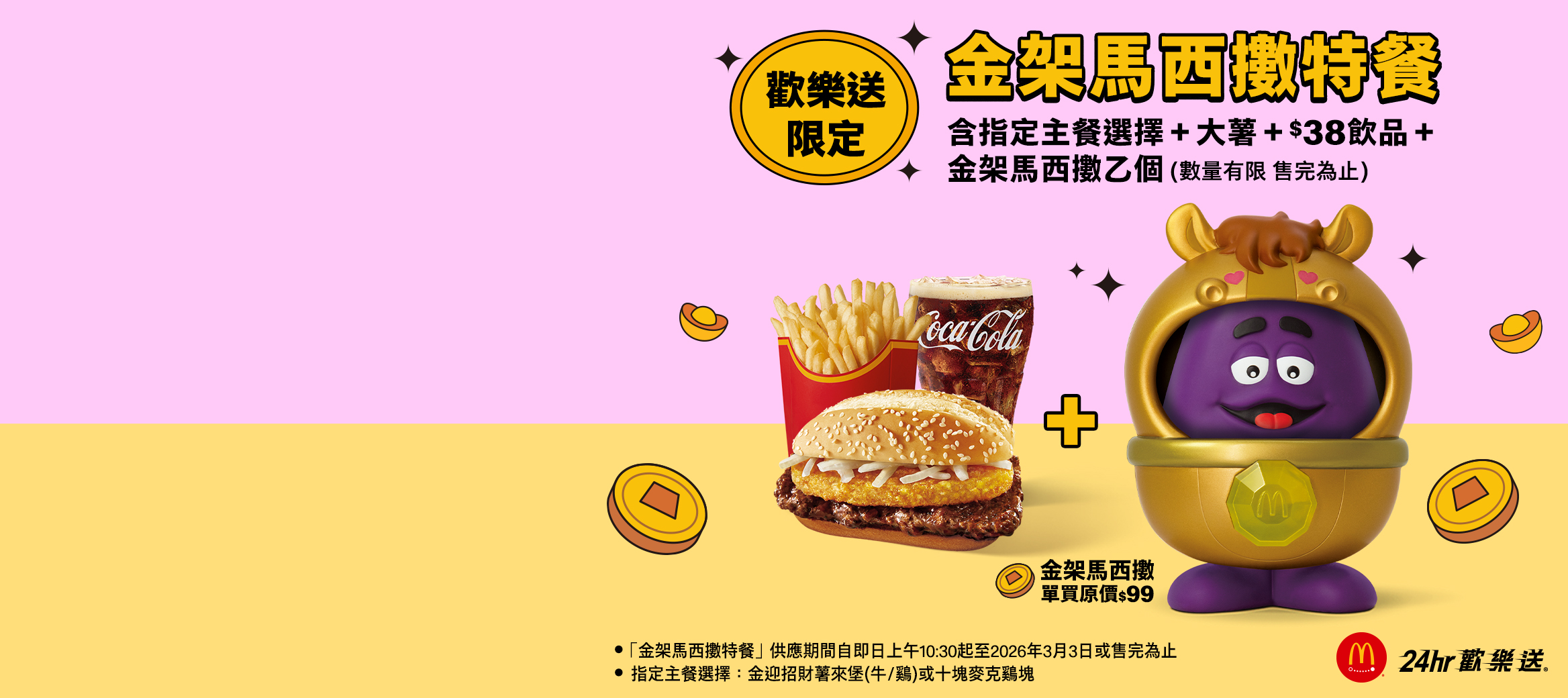 【部分餐廳已售完】超萌金架馬西擻 歡樂送獨家登場