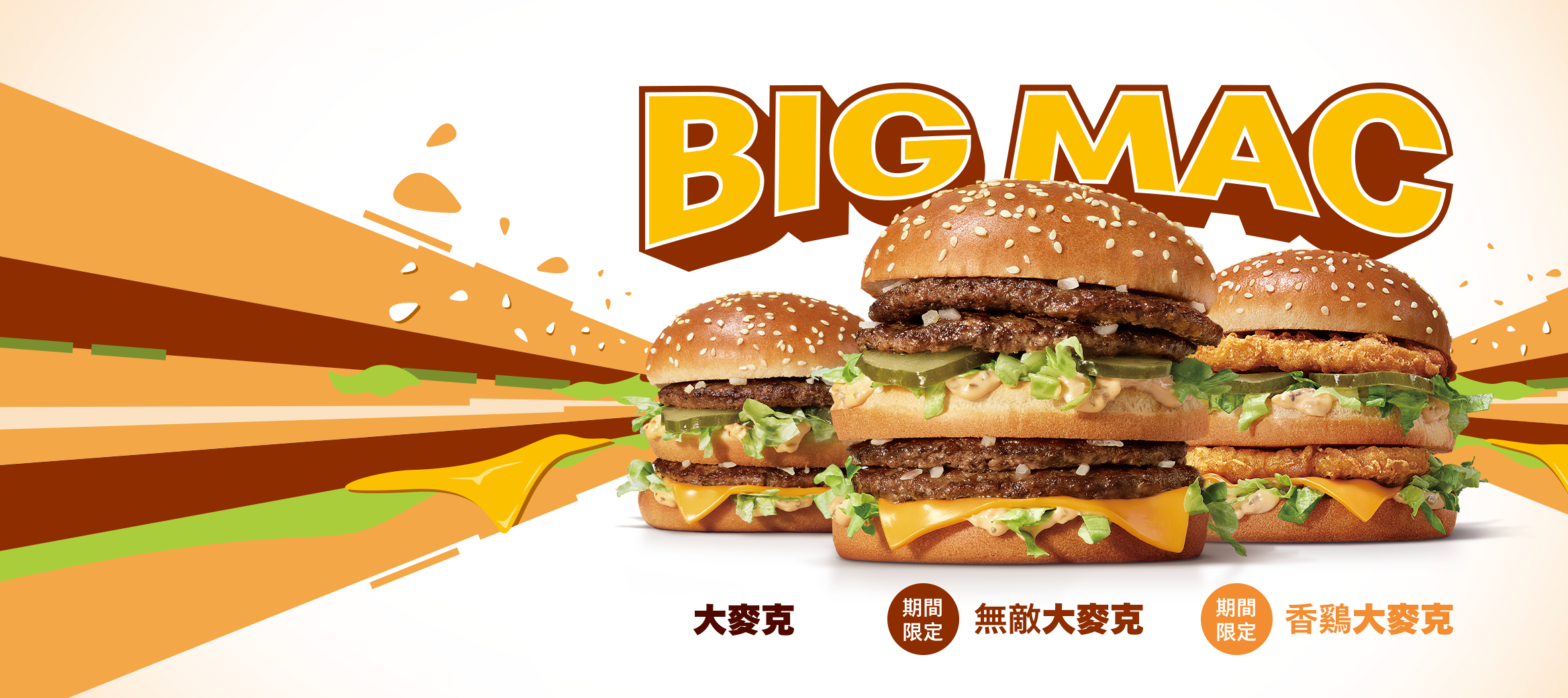 【期間限定】大麥克家族 重磅登場！