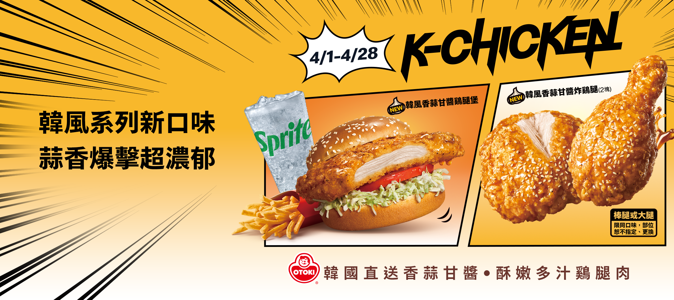 【K-Chicken】韓風香蒜系列限時連載