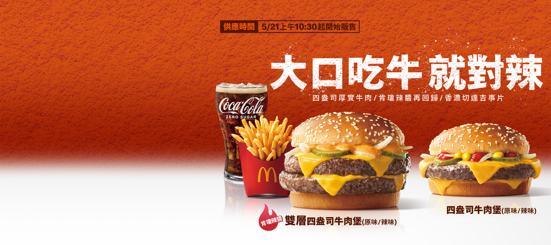 大口吃牛！辣味雙層四盎司限時回歸