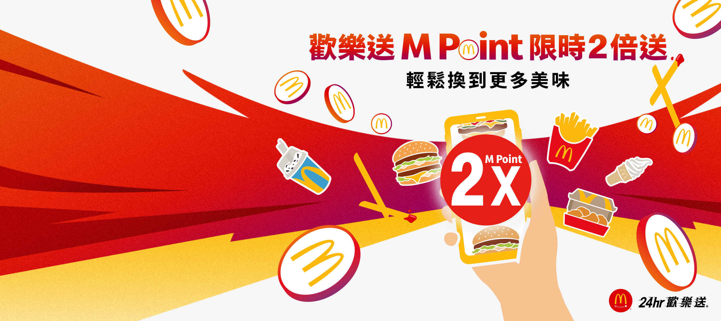 歡樂送®限時 M Point 2 倍送