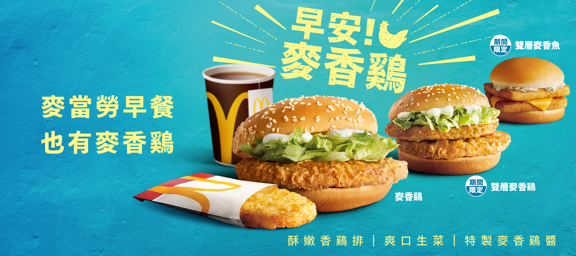 咕咕咕~早安！麥香鷄