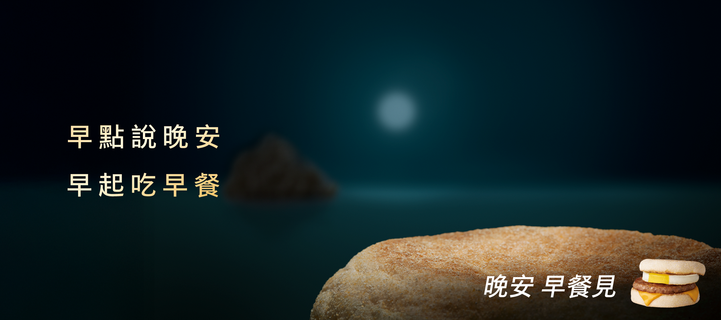 晚安 早餐見