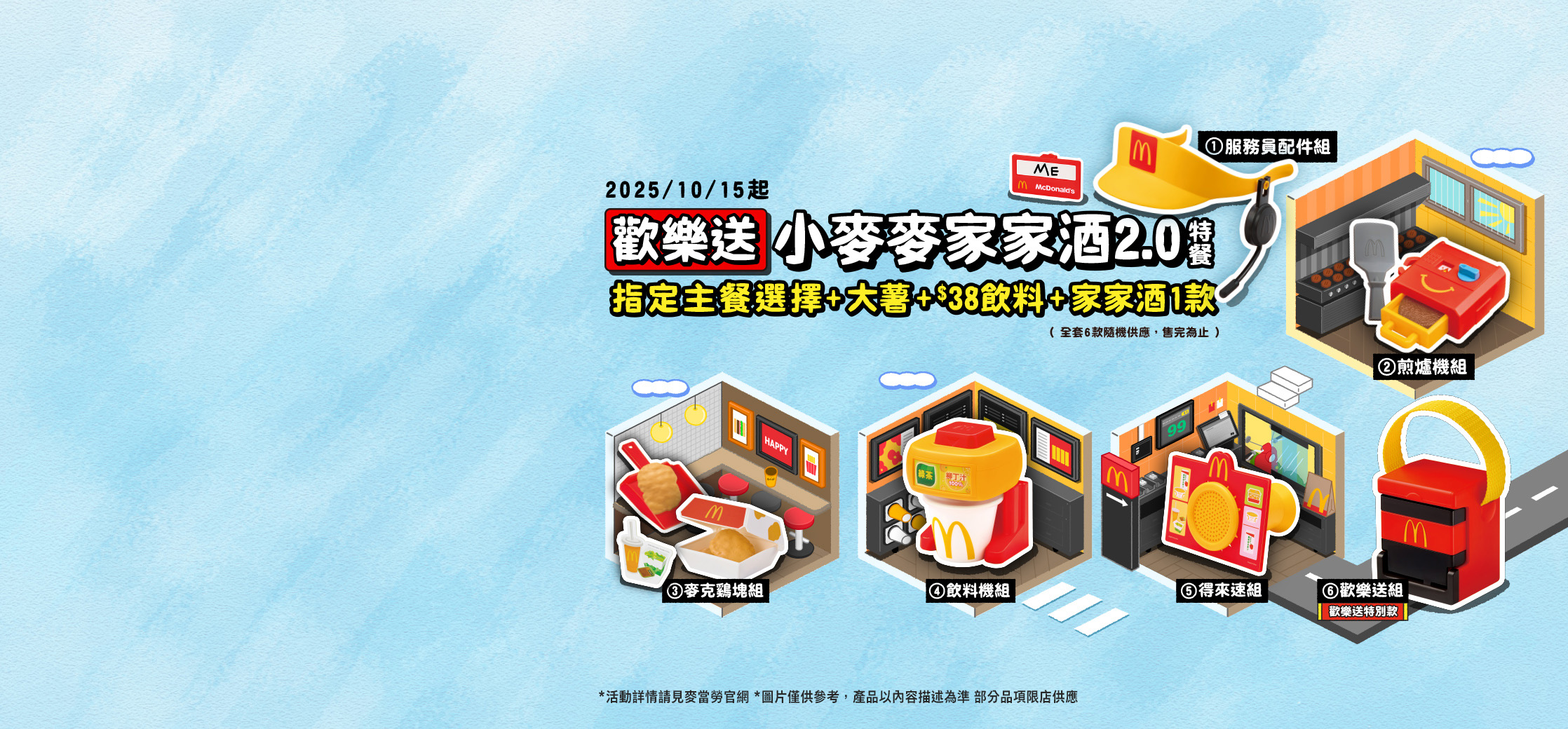 歡樂送【小麥麥家家酒2.0特餐】超萌登場​