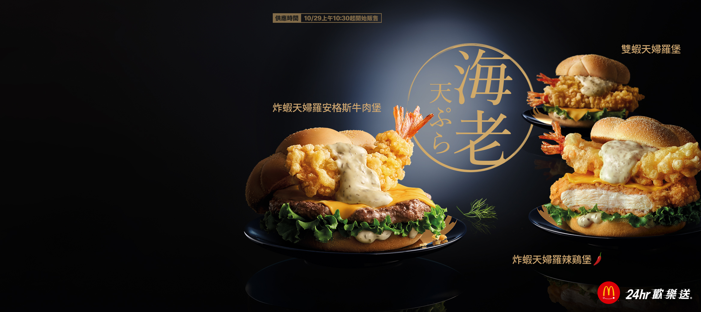 【極選炸蝦天婦羅系列強勢回歸】歡樂送輕鬆送到家