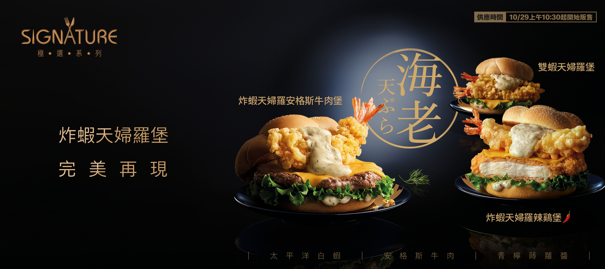 【極選炸蝦天婦羅堡】期間限定 完美再現