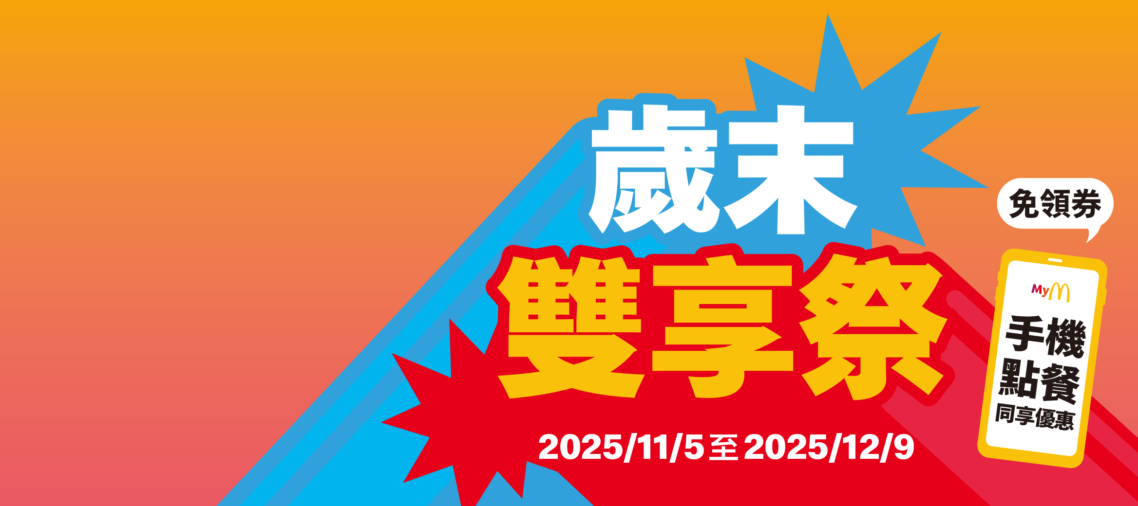 【歲末雙享祭】11/5-12/9美味成雙限時放送中