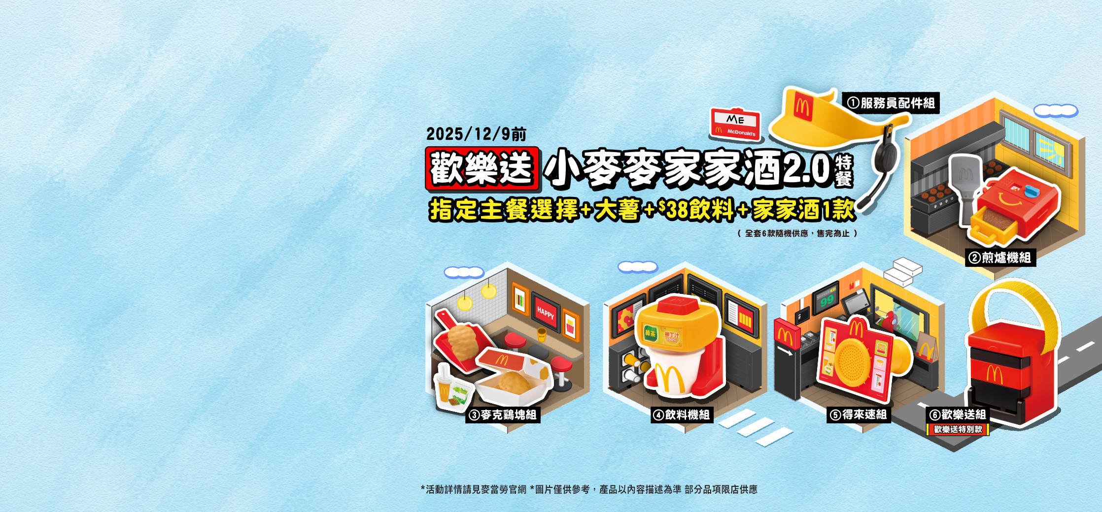 歡樂送【小麥麥家家酒2.0特餐】好評再延長