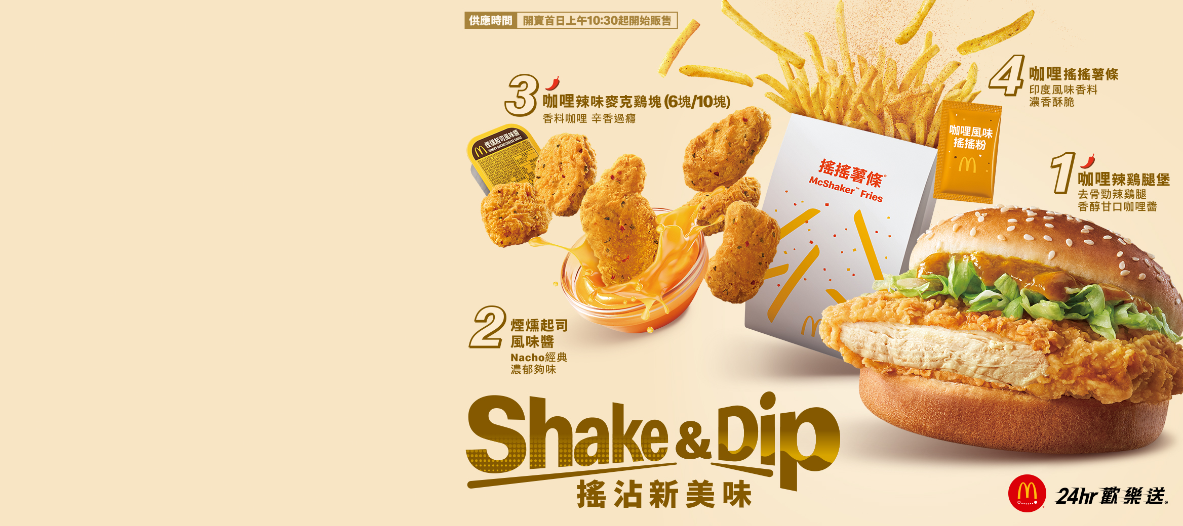 【Shake & Dip 搖沾新美味 】歡樂送輕鬆送到家
