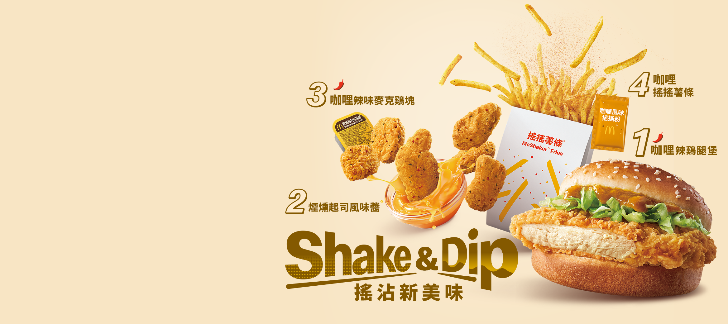 Shake&Dip 搖沾新美味 給你驚喜滋味 