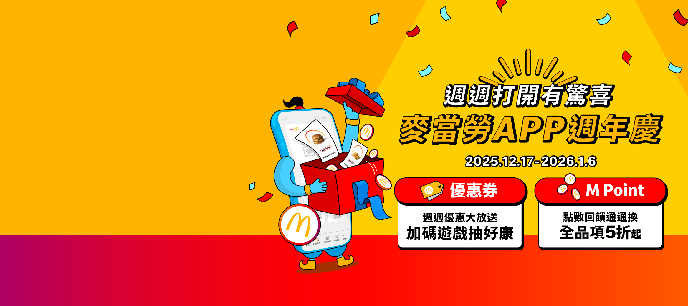 【麥當勞APP週年慶】12/17-1/6限時優惠放送！