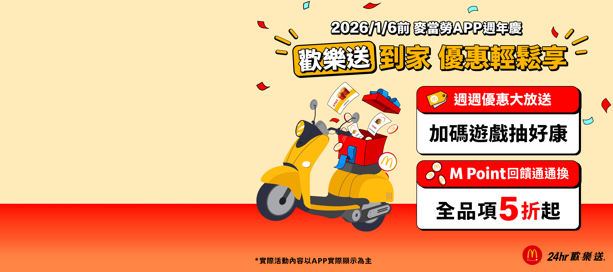 歡樂送到家！買1送1、M Point全品項5折起通通一指即刻享