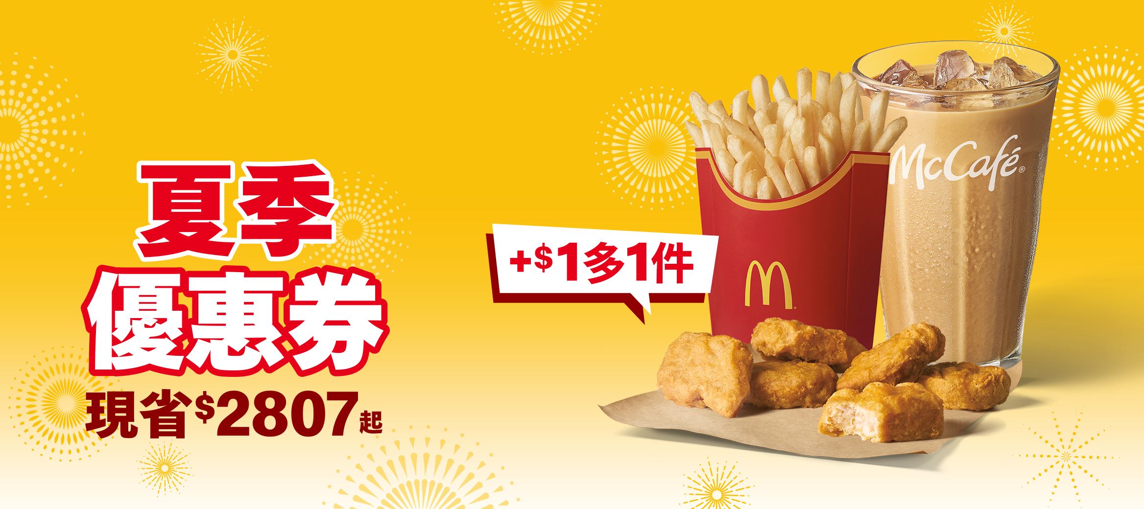 【夏季優惠券】8/27-10/7放送中, 手機點餐同享優惠