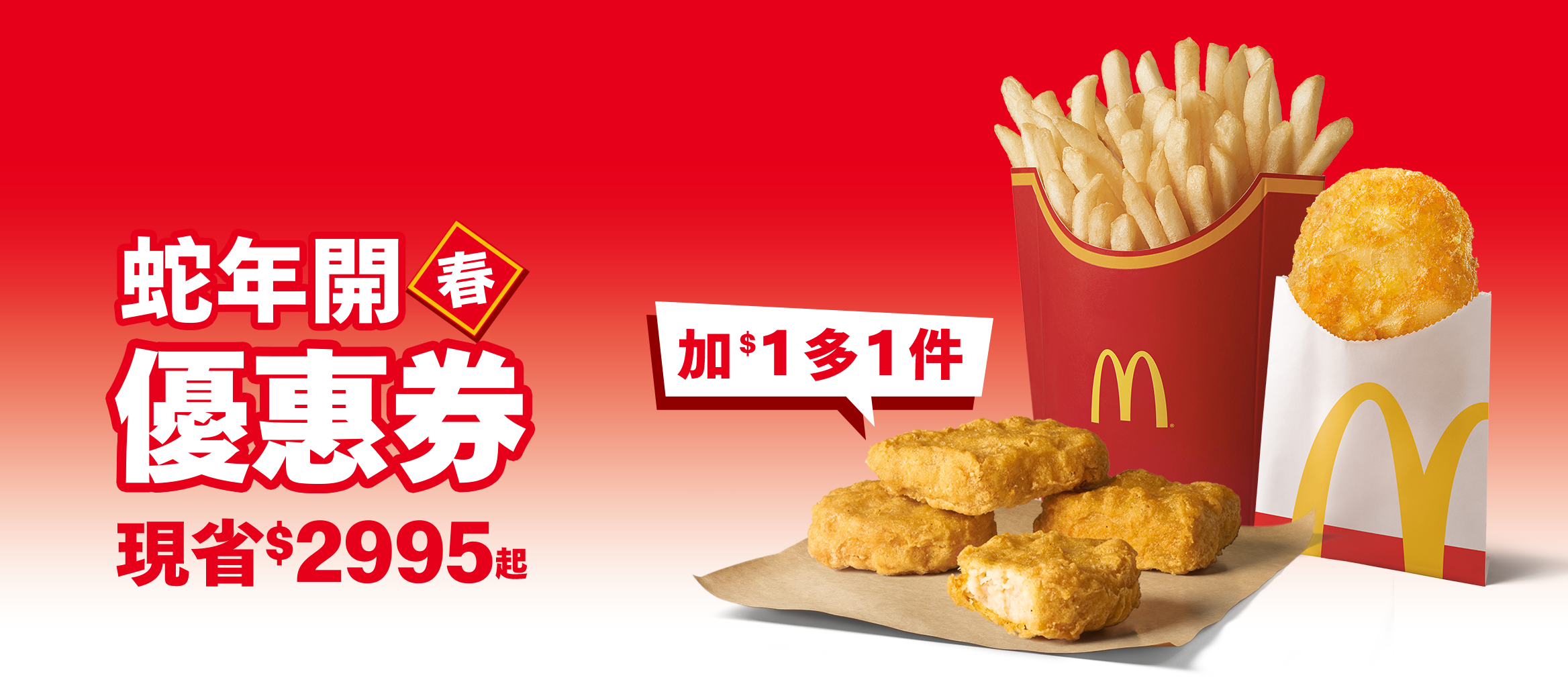 【蛇年開春優惠券】2/11~3/25開跑