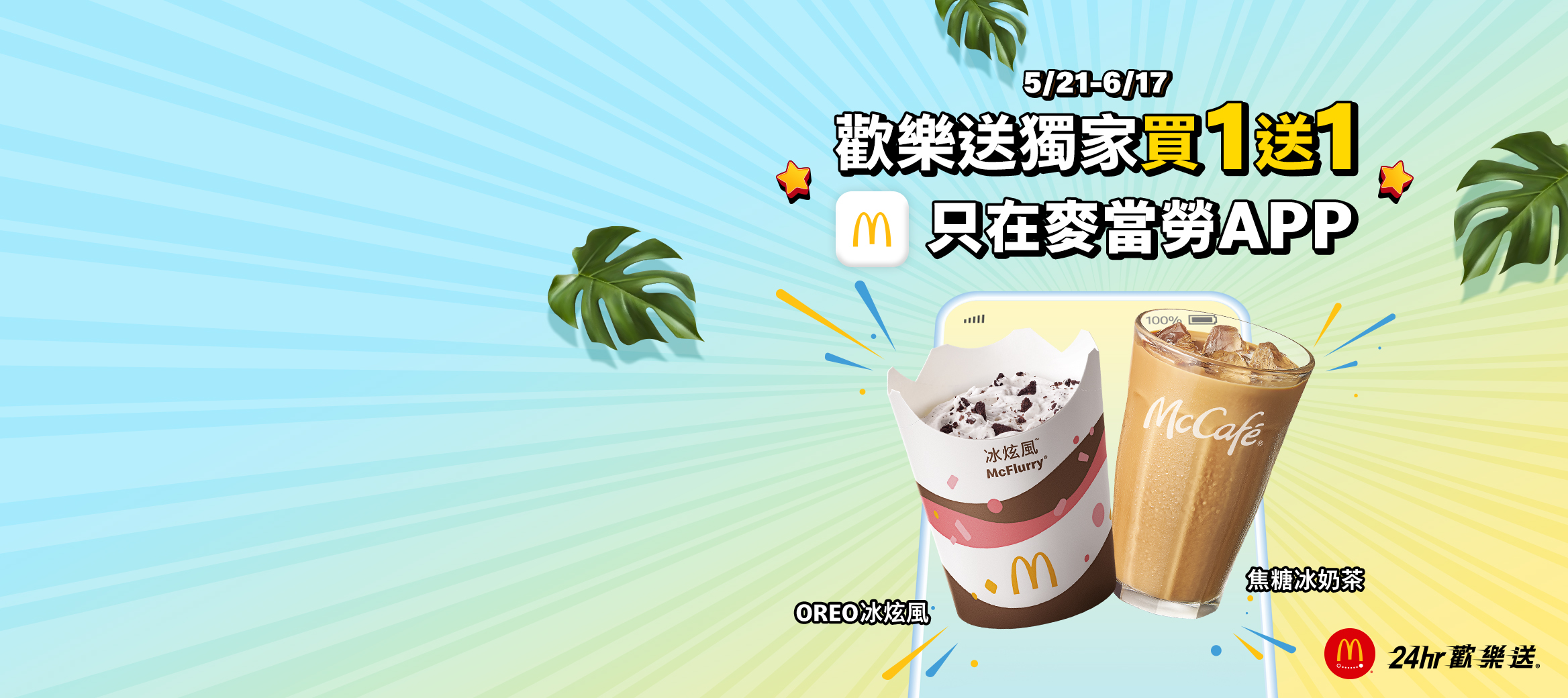歡樂送® 獨家消暑聖品買1送1