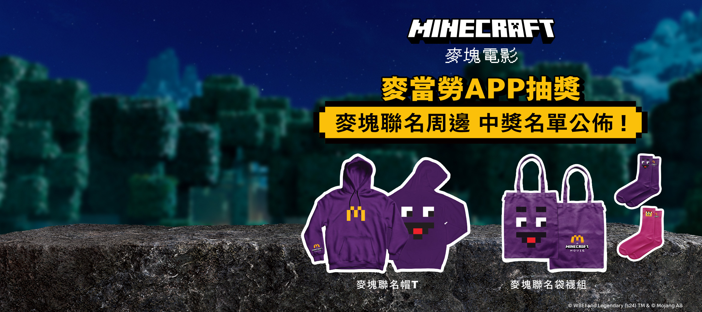 麥當勞APP中獎名單－麥塊聯名周邊快來領
