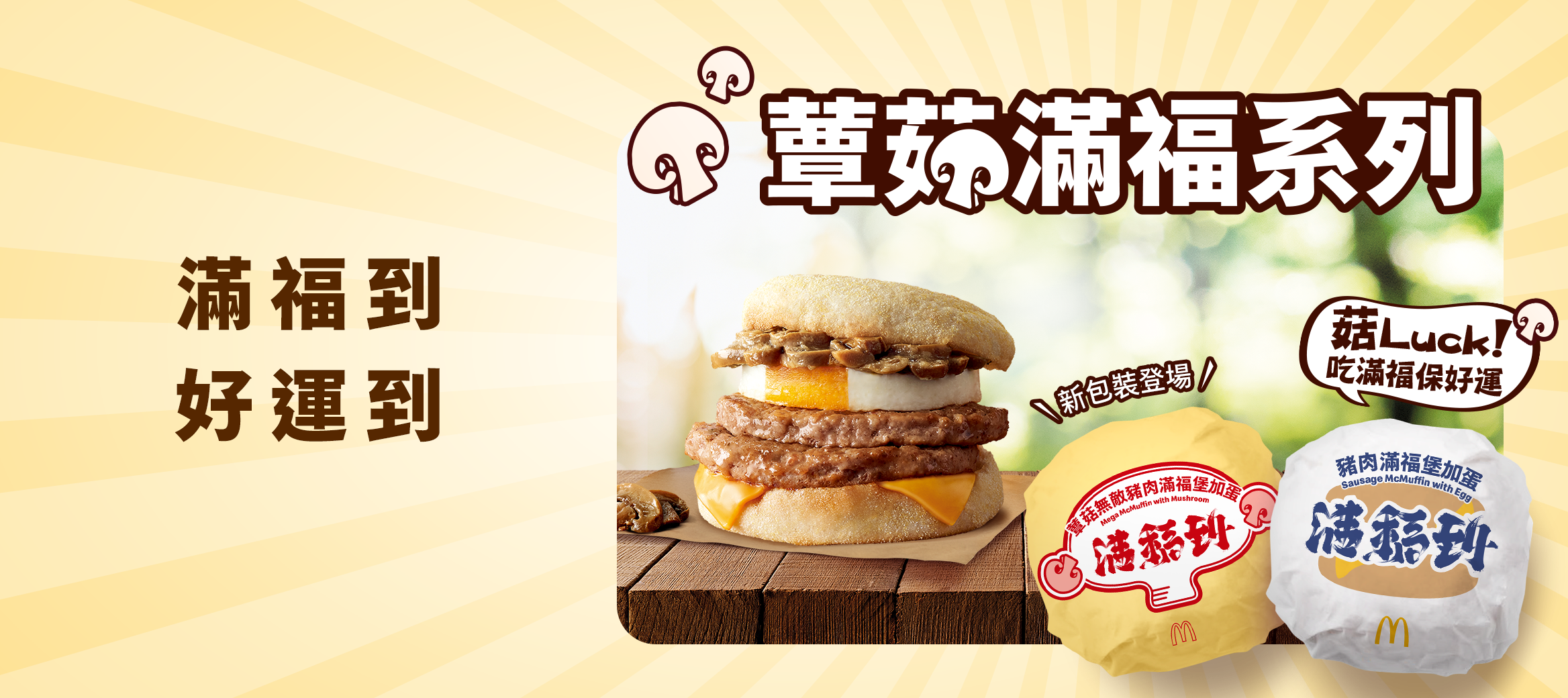 菇Luck！蕈菇滿福X好運包裝 限時登場
