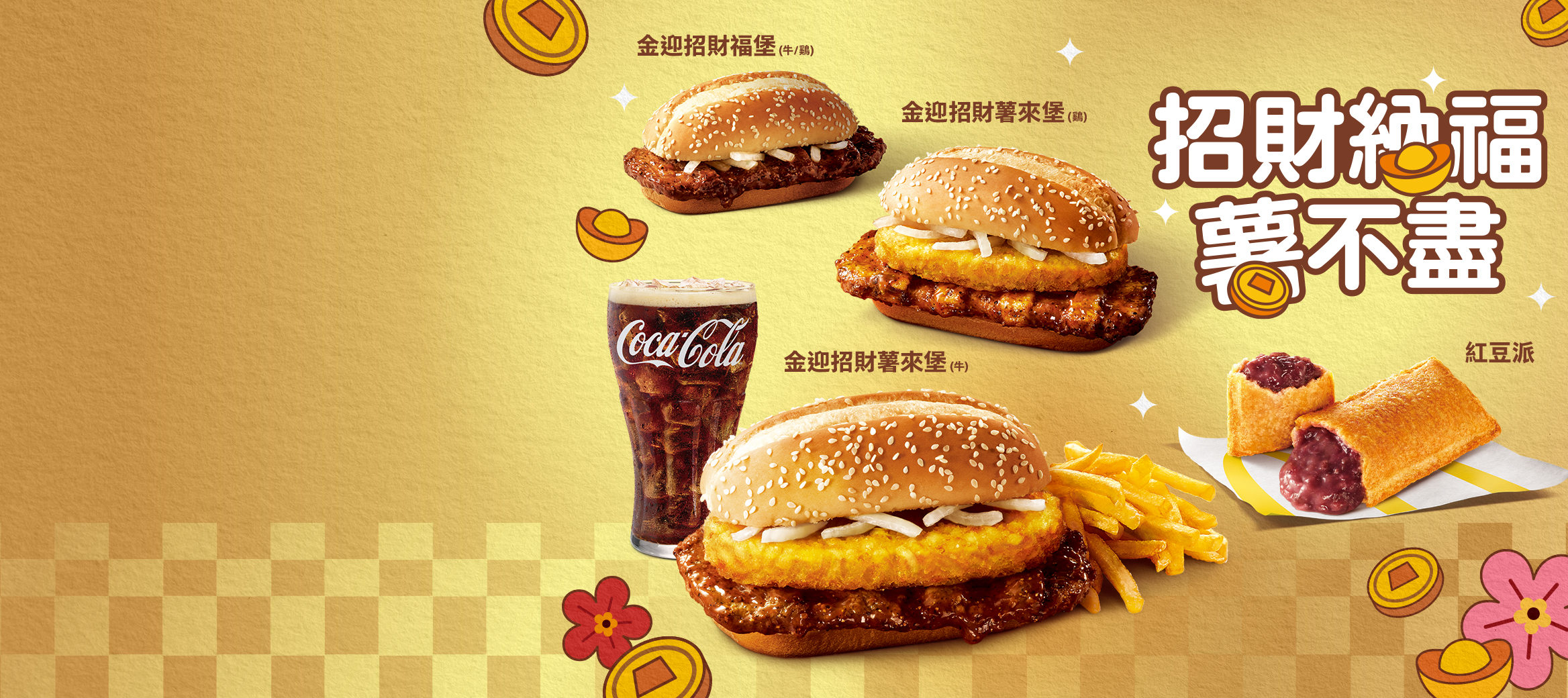 【喜迎新春】招財納福薯來堡 開運登場