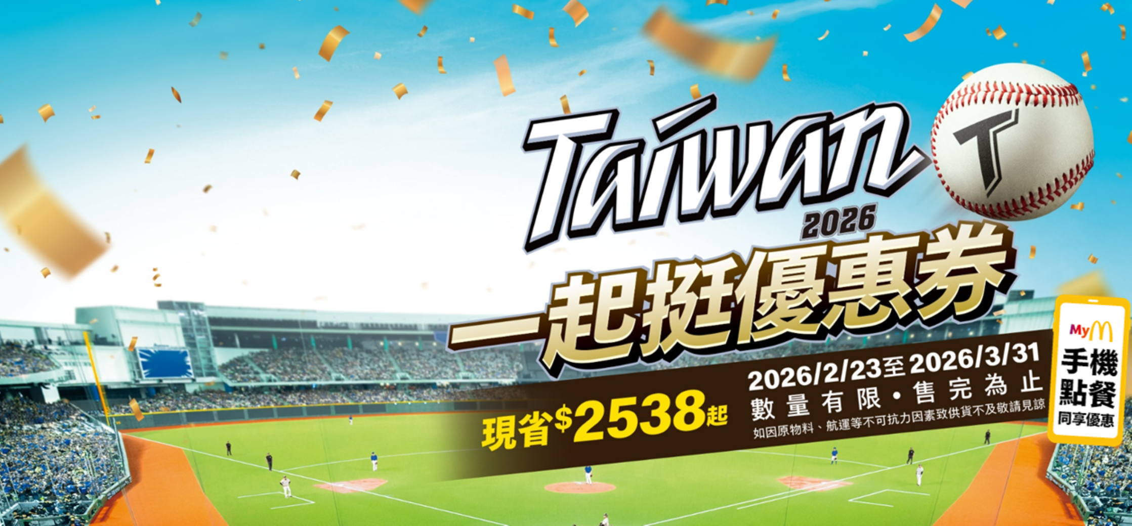 【一起挺優惠券】2/23-3/31 一起應援！手機點餐免排隊！