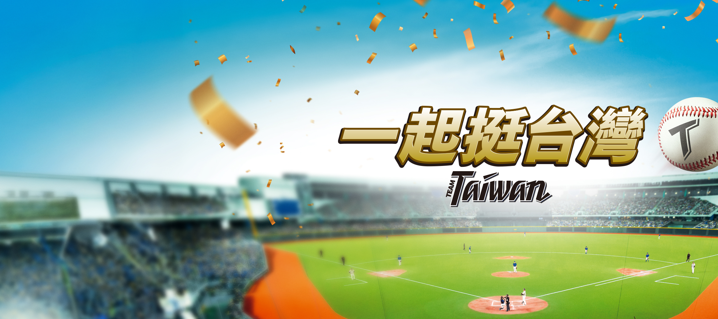 【期間限定】台灣尚勇！美味應援挺到底