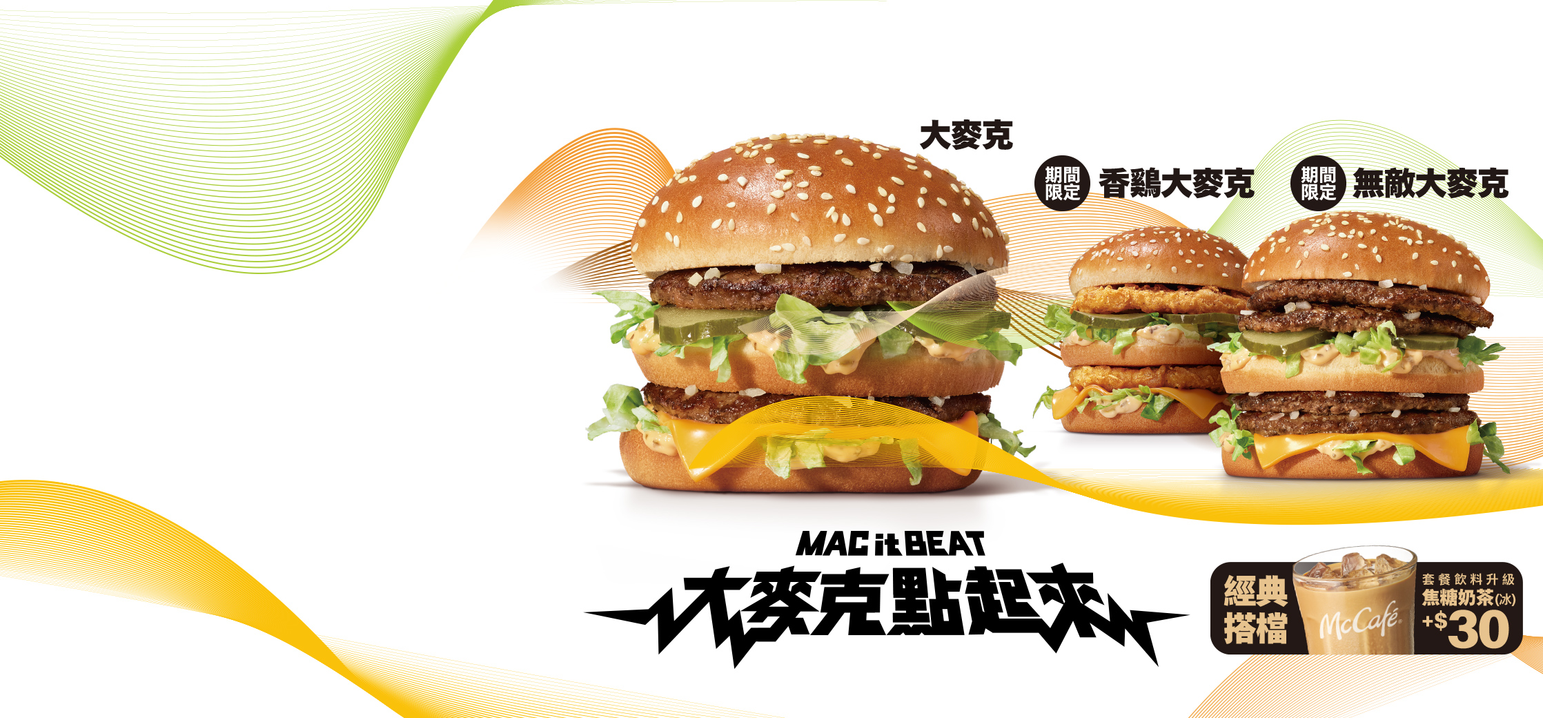 點起來！【大麥克家族】限時登場！