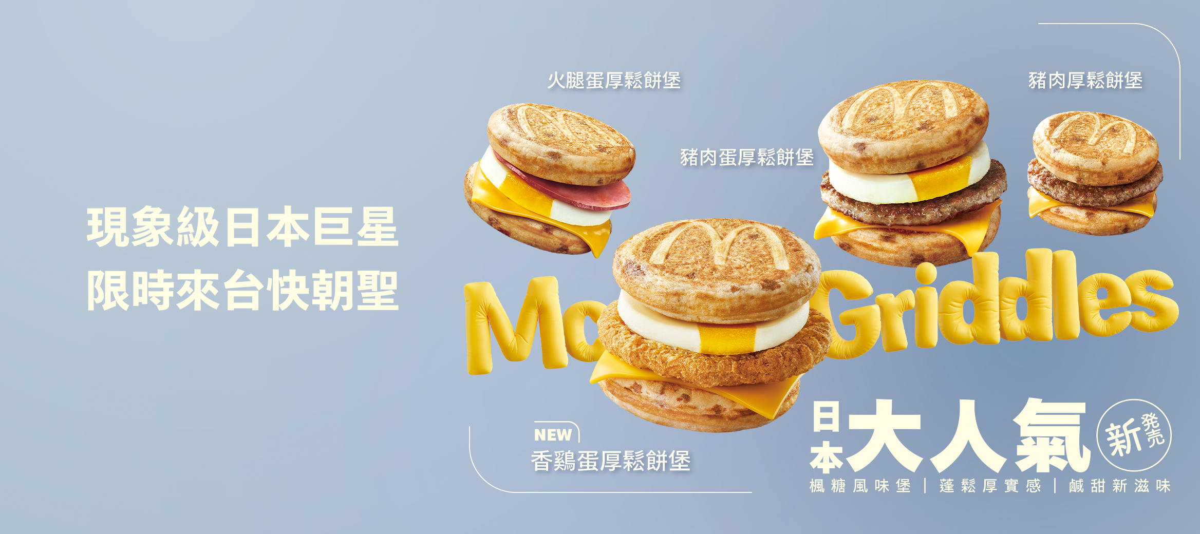 日本超人氣厚鬆餅堡，空降台灣限定登場
