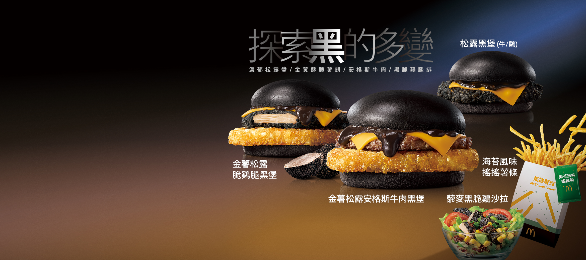 松露黑堡系列  黑色美味限定登場