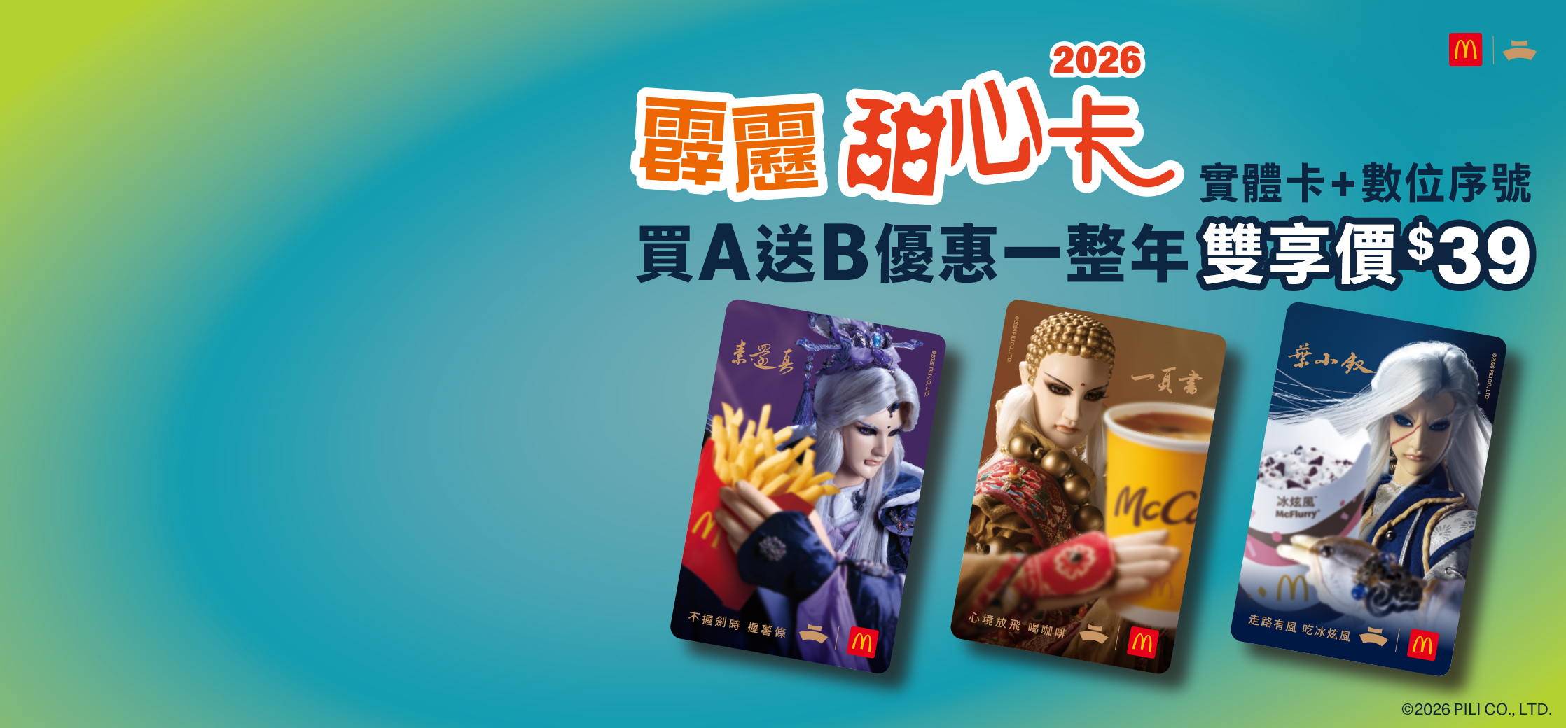 2026霹靂甜心卡 3/18優惠登場震撼江湖