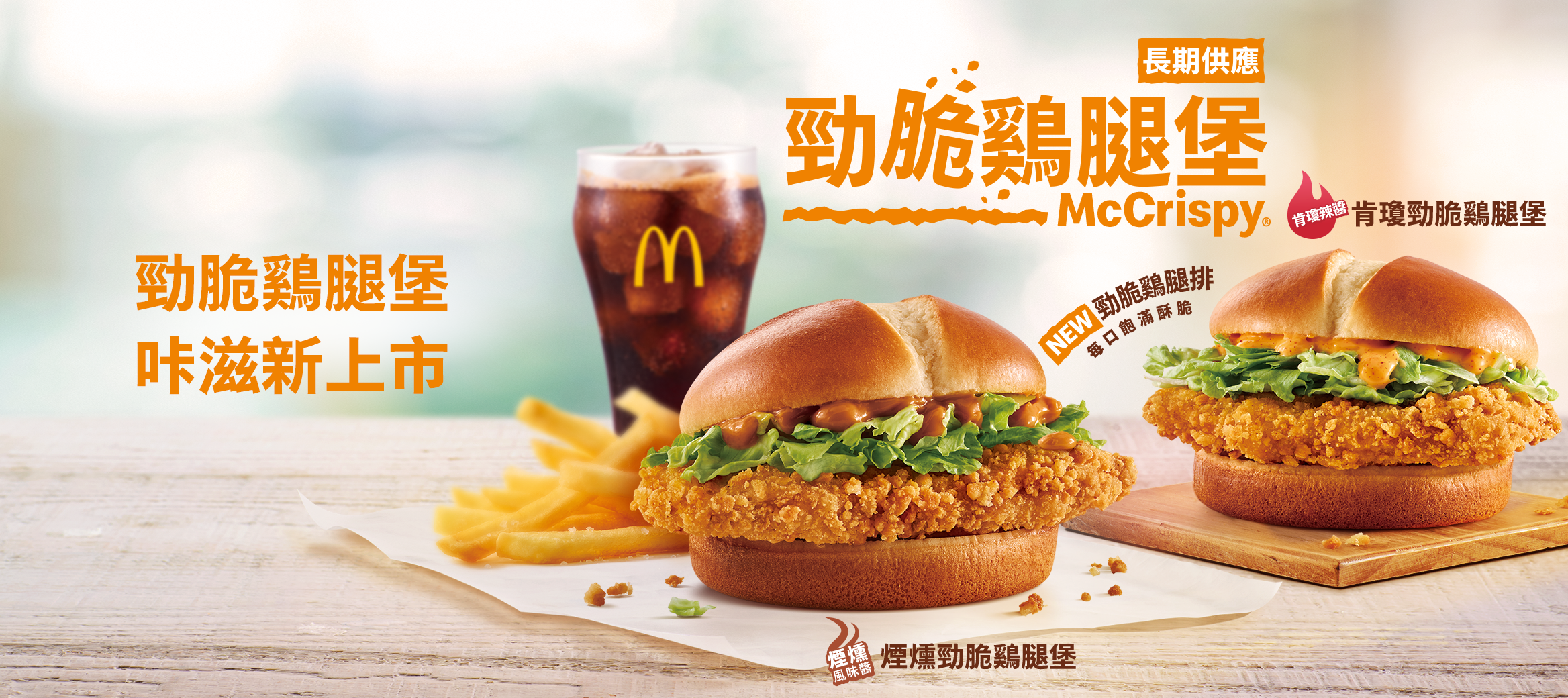 煙燻勁脆鷄腿堡、肯瓊勁脆鷄腿堡新上市，每口都飽滿酥脆！