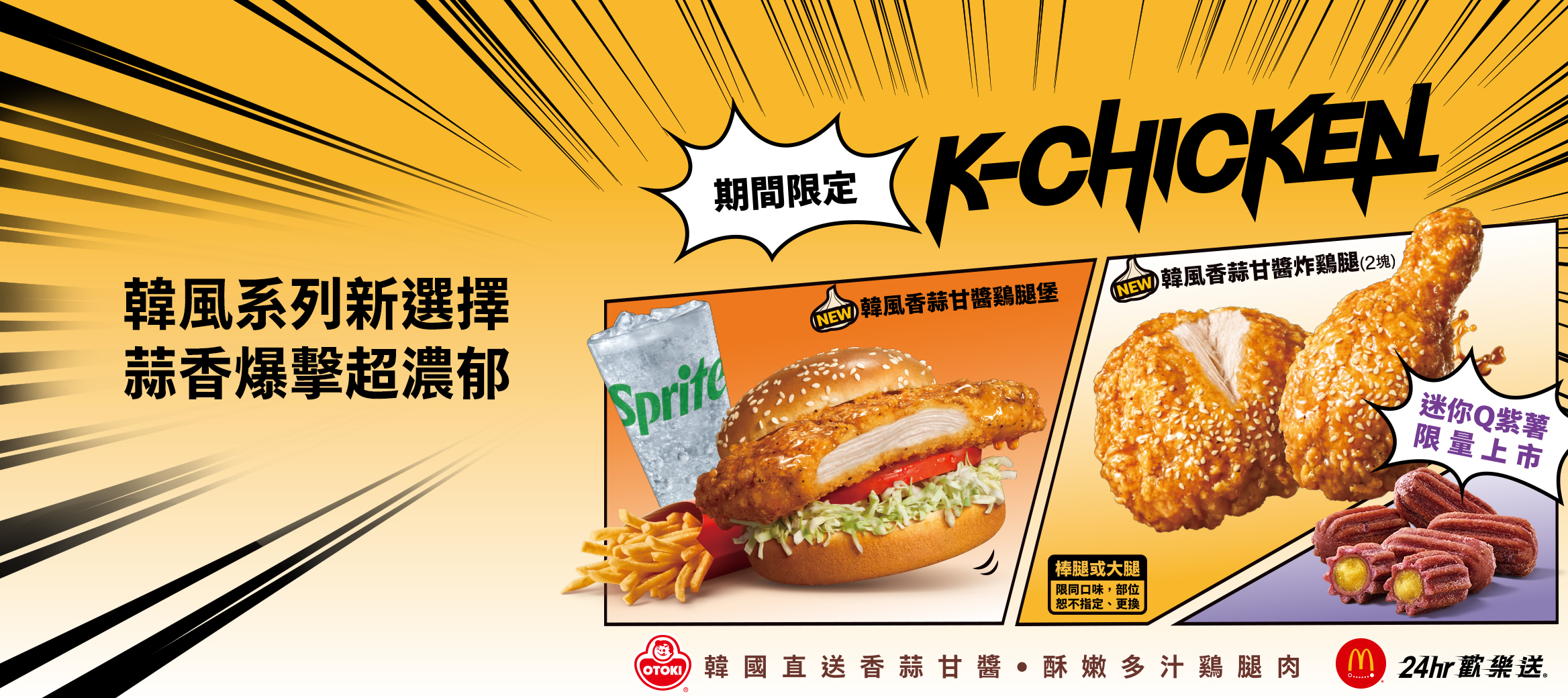 【期間限定】韓風香蒜系列、迷你Q紫薯歡樂送到家