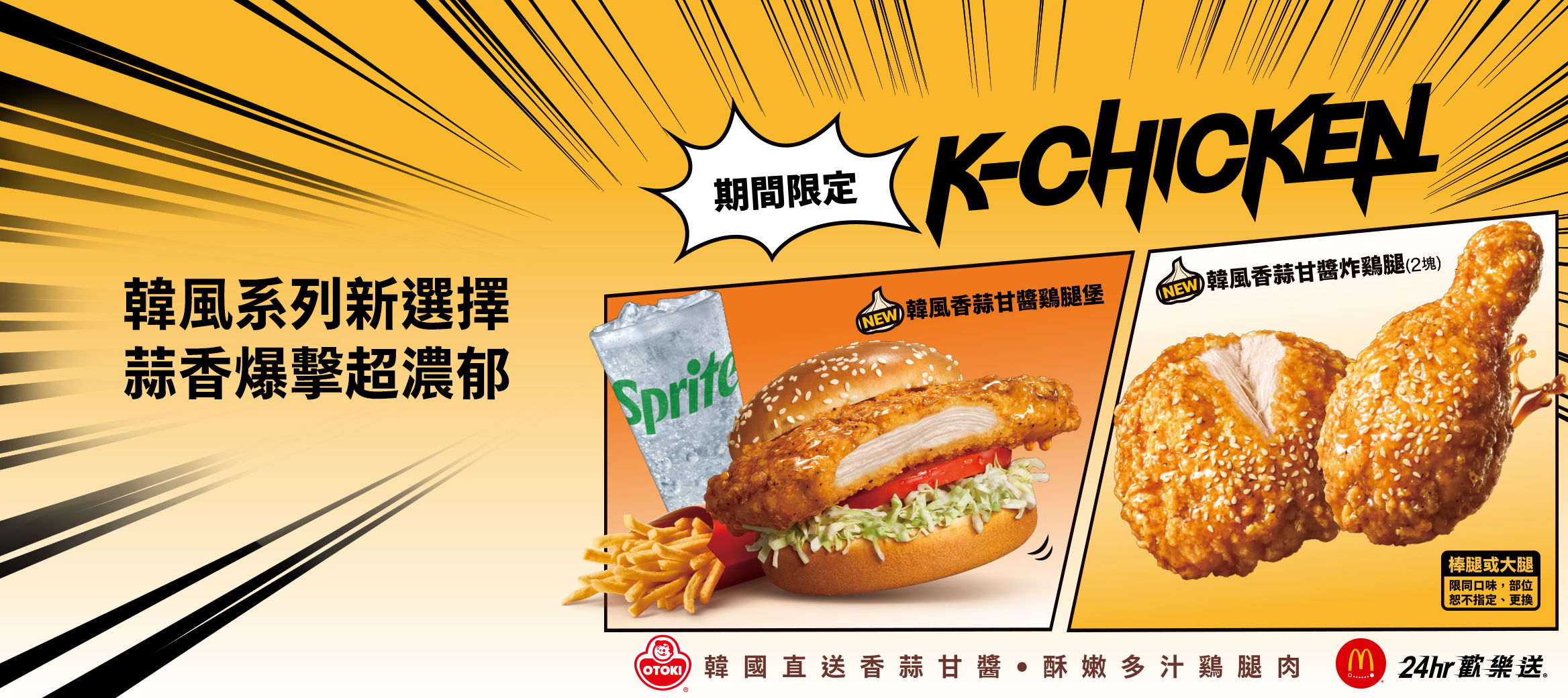 【限時連載】韓風香蒜系列歡樂送美味送到家