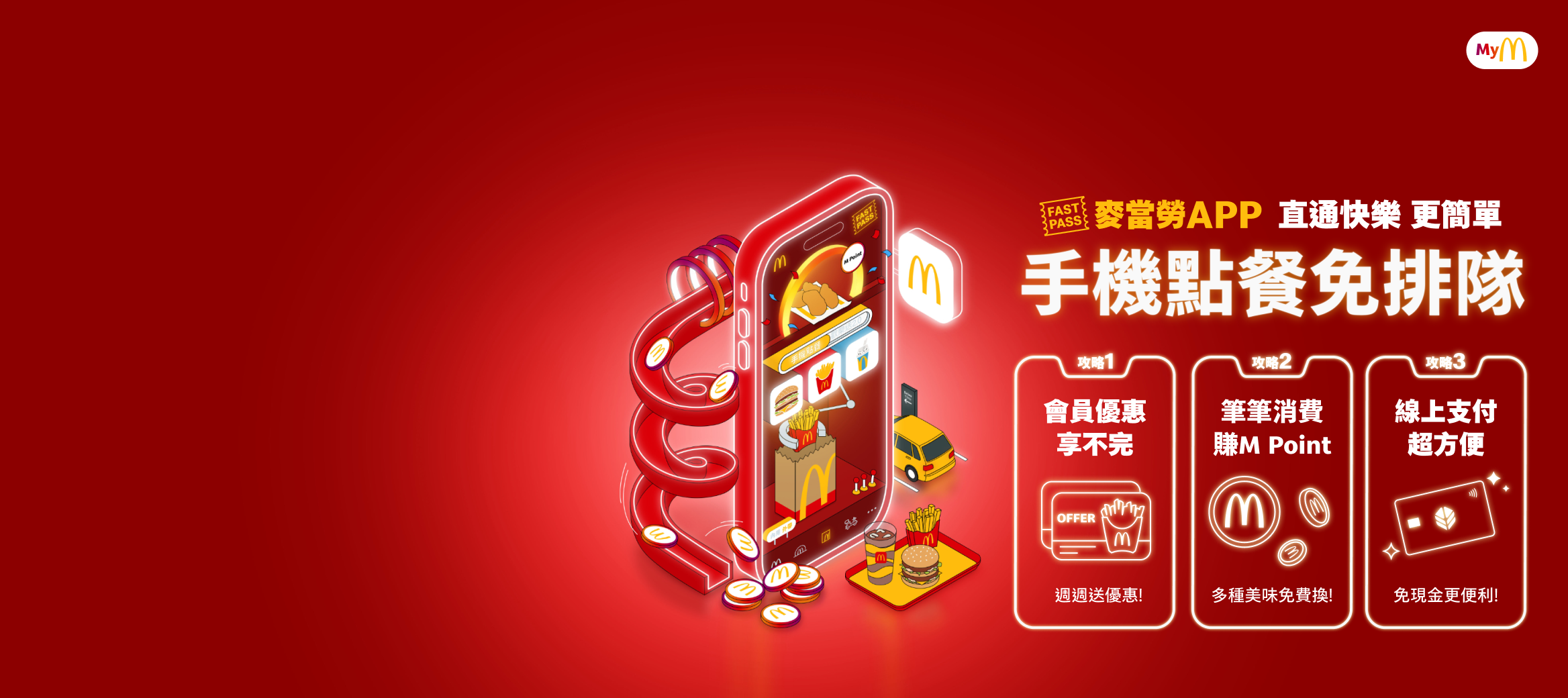 麥當勞APP直通快樂更簡單