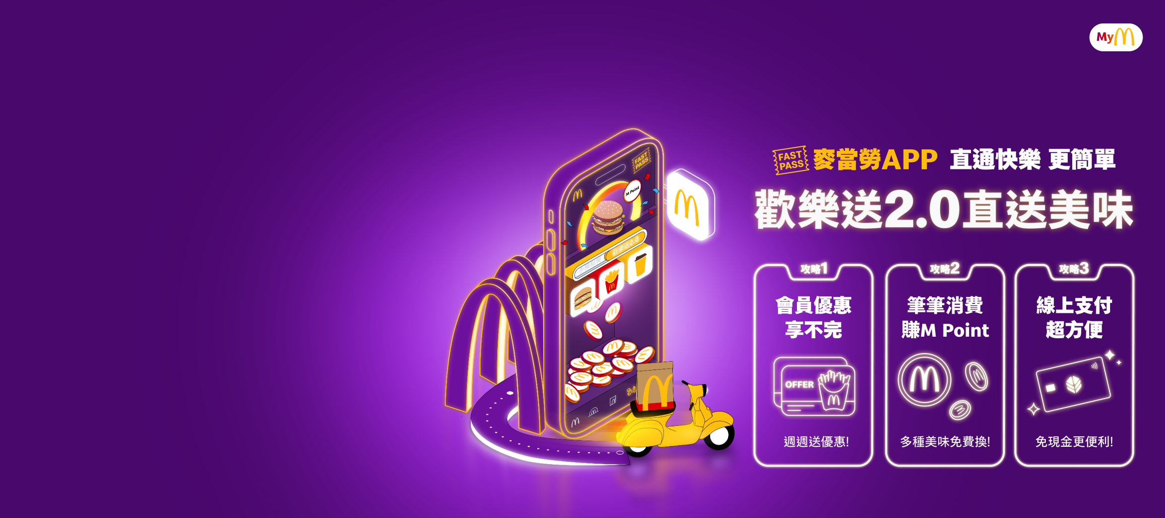 麥當勞APP直通快樂更簡單