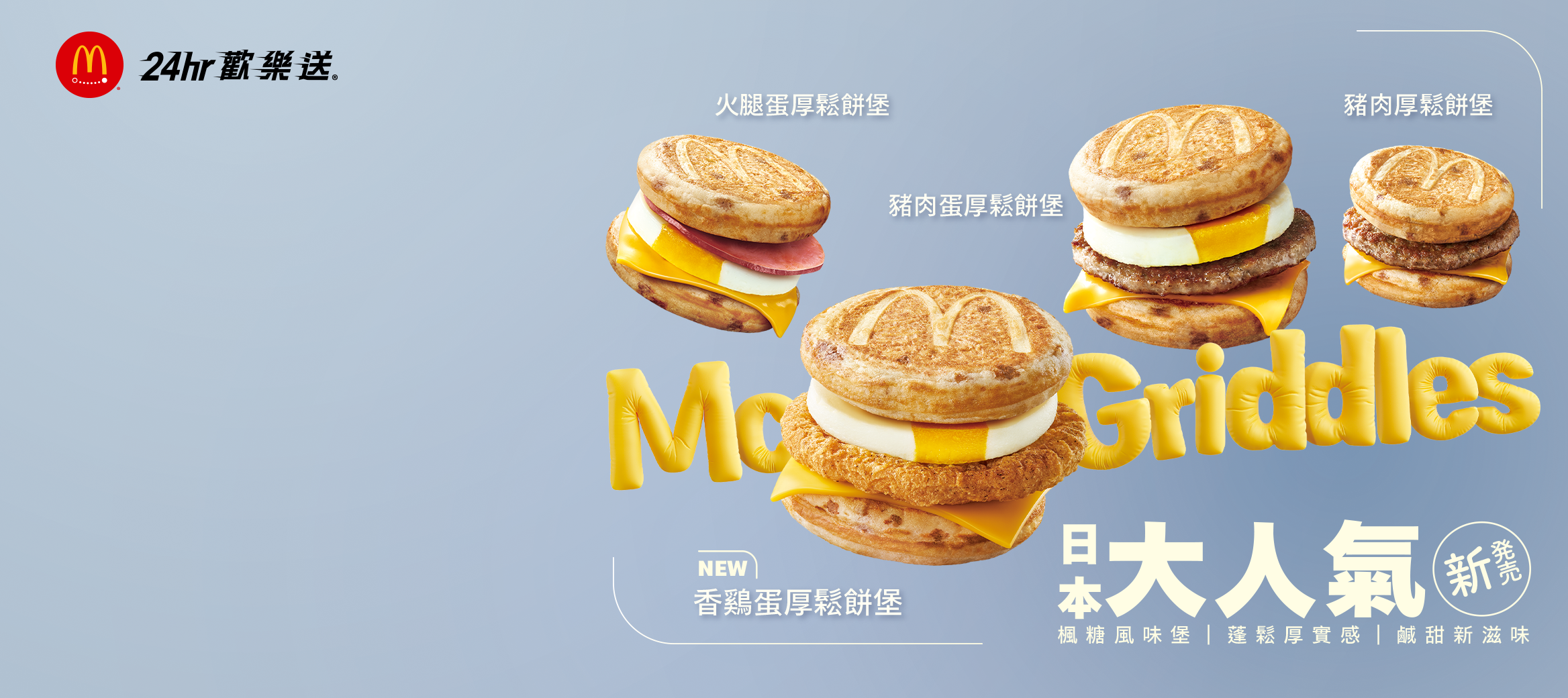 日本超人氣厚鬆餅堡，歡樂送限時登場