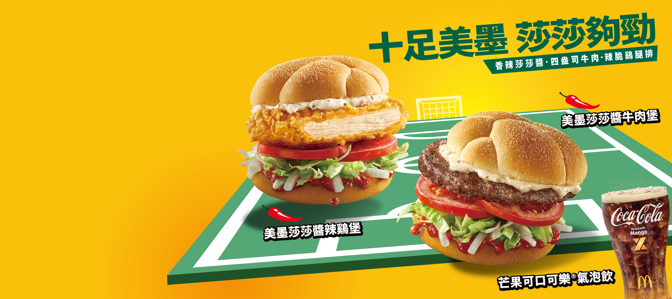 美墨莎莎醬牛肉堡、辣鷄堡 爽辣新登場
