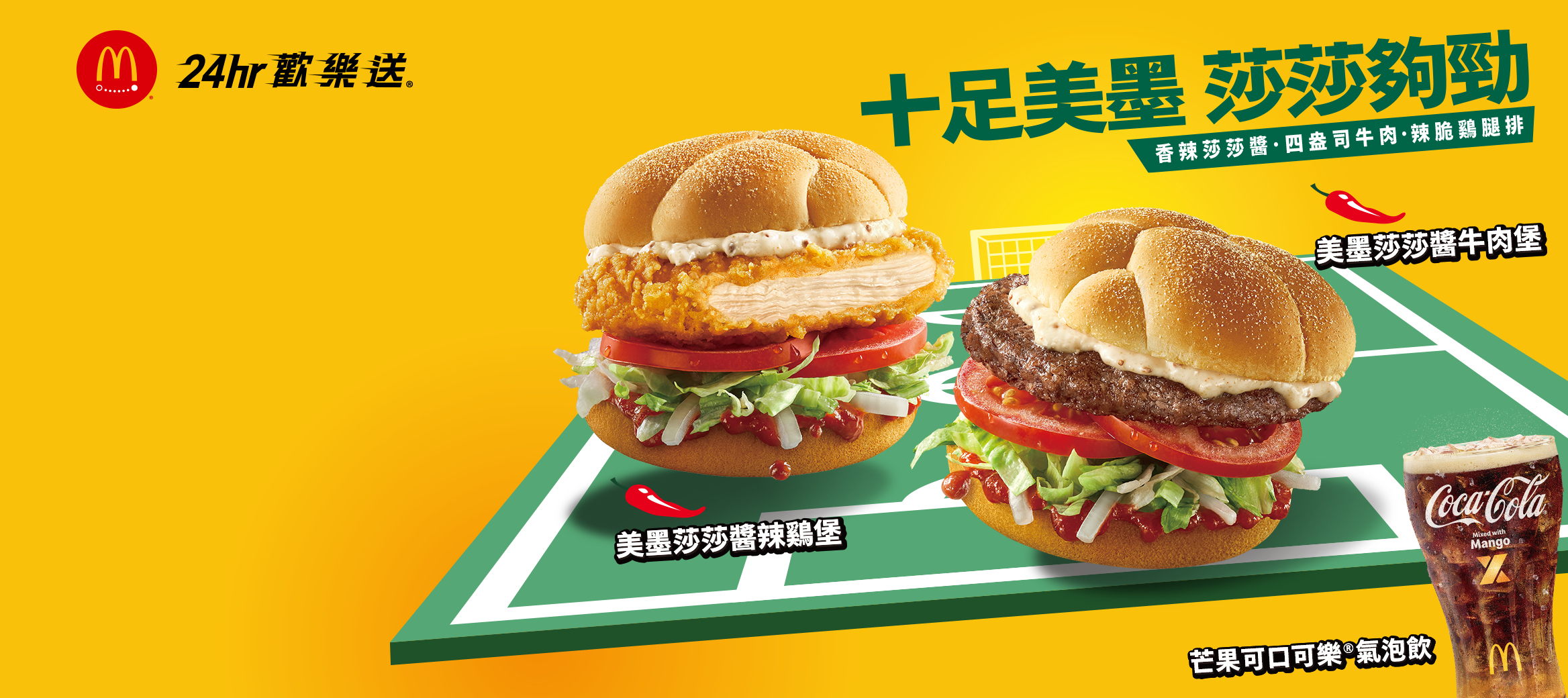美墨莎莎醬牛肉堡、辣鷄堡 歡樂送爽辣登場