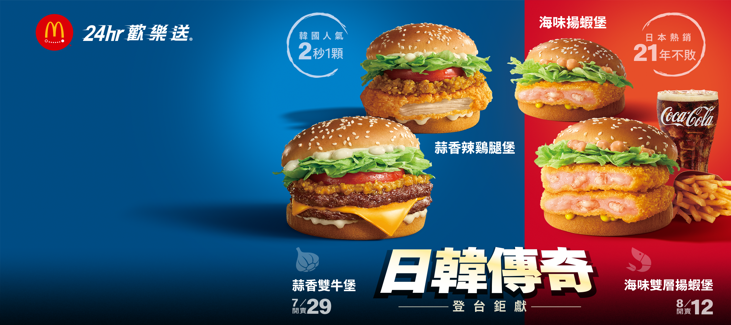 【日韓傳奇】限定人氣美味 歡樂送一鍵到家​