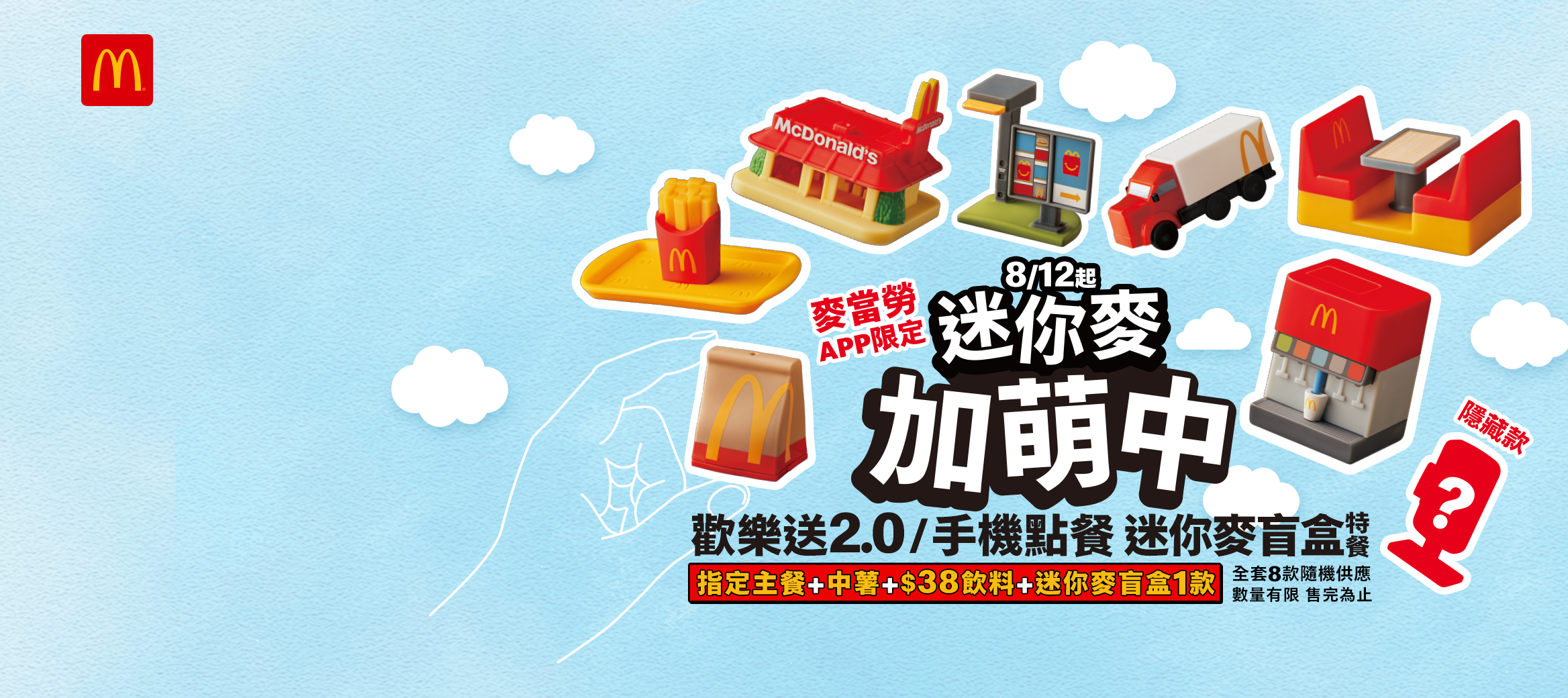 迷你麥盲盒 8/12萌力來襲！