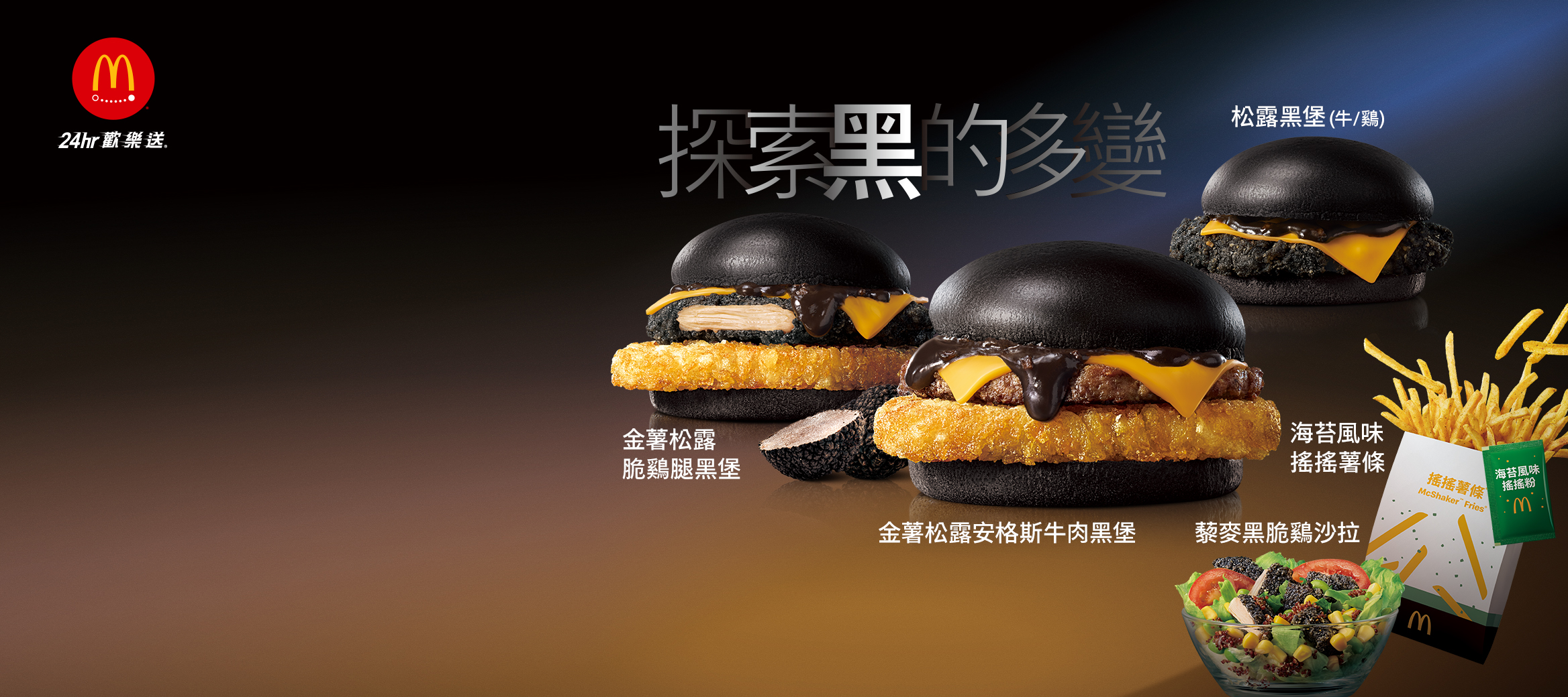 多變的黑色美味歡樂送到家！