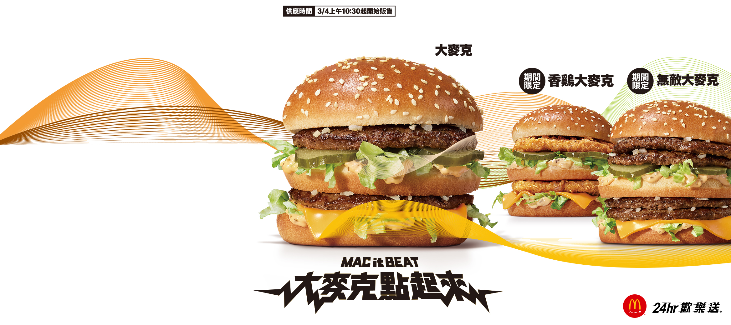 【重磅登場】無敵大麥克、香鷄大麥克歡樂送輕鬆送到家