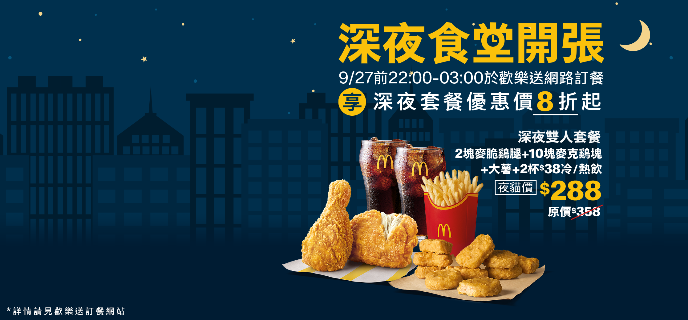 歡樂送深夜食堂開張