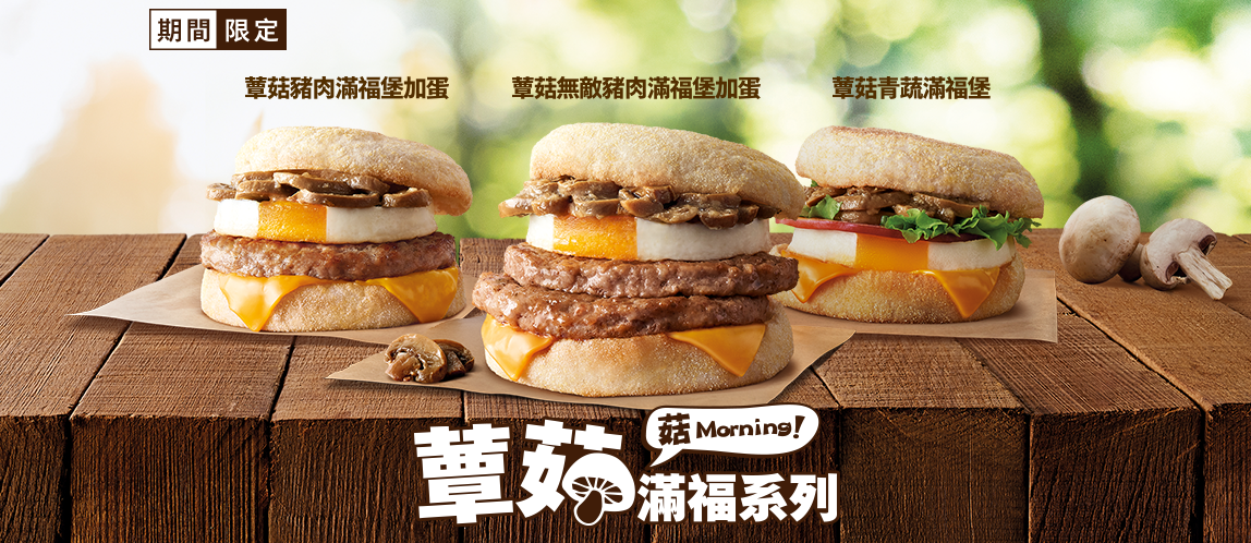 菇Morning！早餐蕈菇滿福系列限定登場！